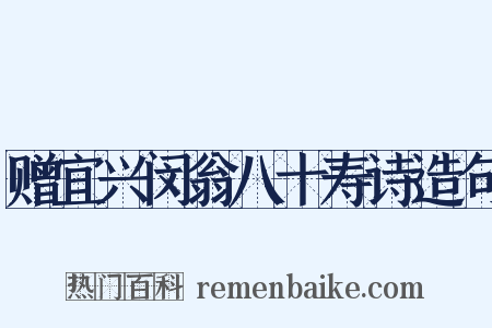 赠宜兴闵翁八十寿诗造句是什么意思的图片